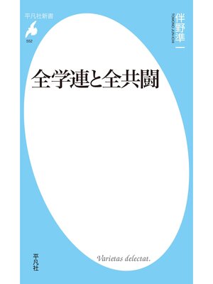 cover image of 全学連と全共闘